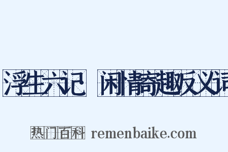 浮生六记·闲情寄趣反义词是什么意思的图片